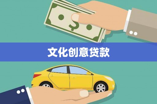 富民文化创意贷款