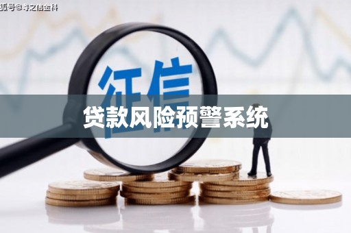 富民贷款风险预警系统