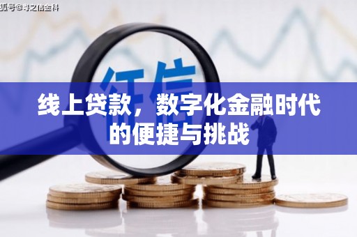 富民线上贷款，数字化金融时代的便捷与挑战