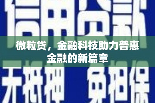 富民微粒贷，金融科技助力普惠金融的新篇章