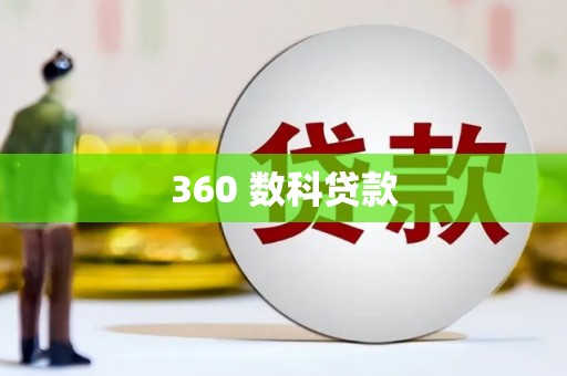富民360 数科贷款