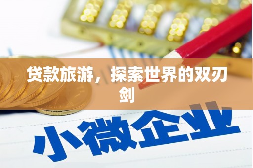 富民贷款旅游，探索世界的双刃剑