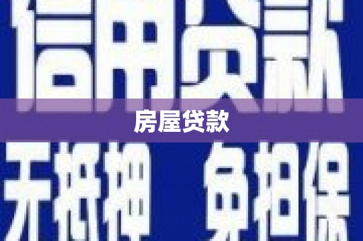 富民房屋贷款