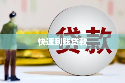 富民快速到账贷款