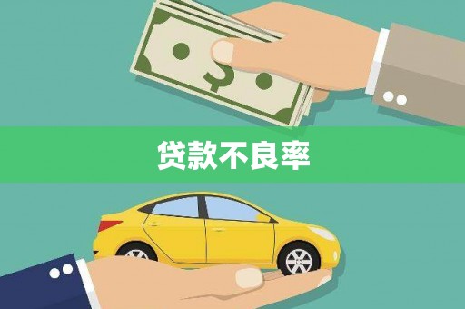 富民贷款不良率