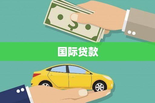 富民国际贷款