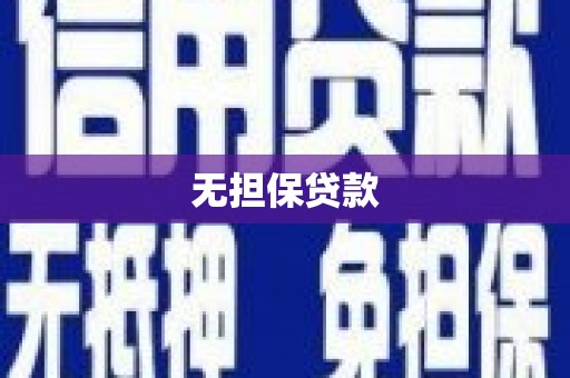 富民无担保贷款