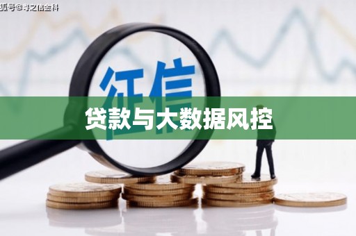 富民贷款与大数据风控