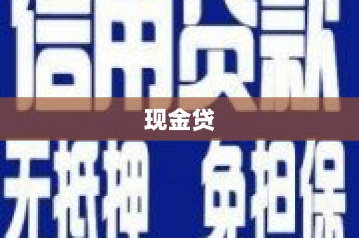 富民现金贷