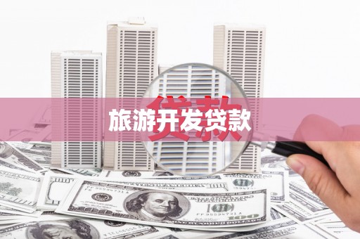 富民旅游开发贷款