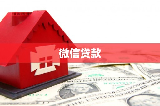 富民微信贷款