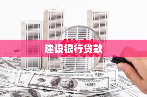 富民建设银行贷款