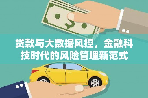 富民贷款与大数据风控，金融科技时代的风险管理新范式