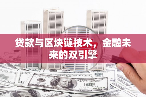 富民贷款与区块链技术，金融未来的双引擎