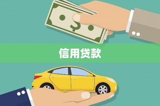 富民信用贷款