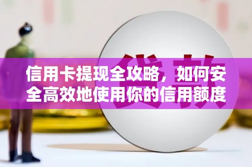 富民信用卡提现全攻略，如何安全高效地使用你的信用额度