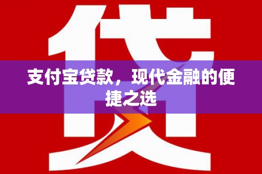 富民支付宝贷款，现代金融的便捷之选