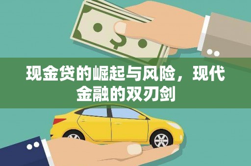 富民现金贷的崛起与风险，现代金融的双刃剑