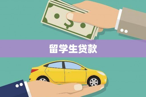 富民留学生贷款
