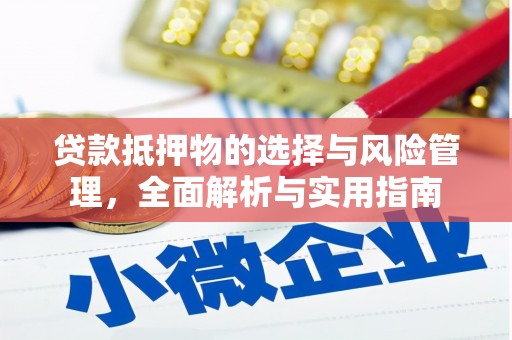 富民贷款抵押物的选择与风险管理，全面解析与实用指南