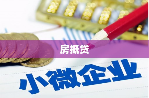 富民房抵贷
