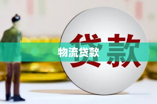 富民物流贷款
