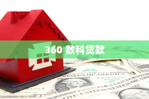 富民360 数科贷款