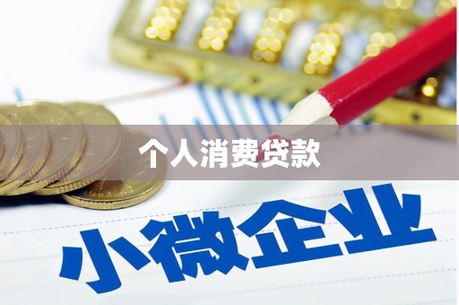 富民个人消费贷款