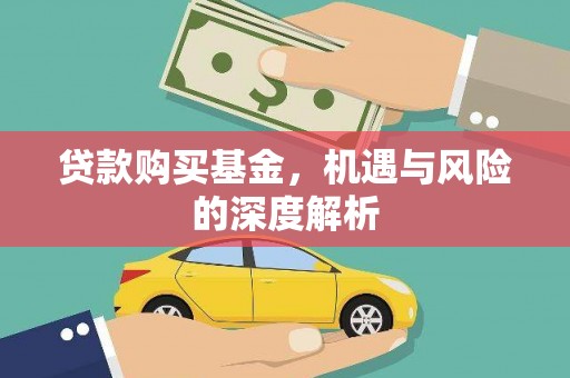 富民贷款购买基金，机遇与风险的深度解析
