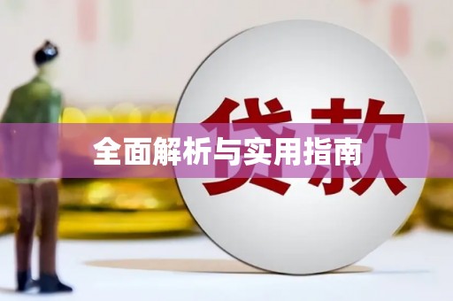 富民全面解析与实用指南