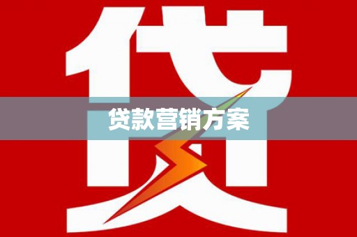 富民贷款营销方案