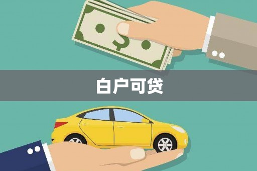 富民白户可贷