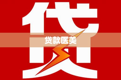 富民贷款医美