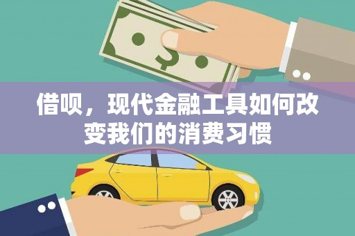 富民借呗，现代金融工具如何改变我们的消费习惯