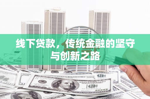 富民线下贷款，传统金融的坚守与创新之路