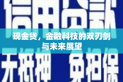 富民现金贷，金融科技的双刃剑与未来展望