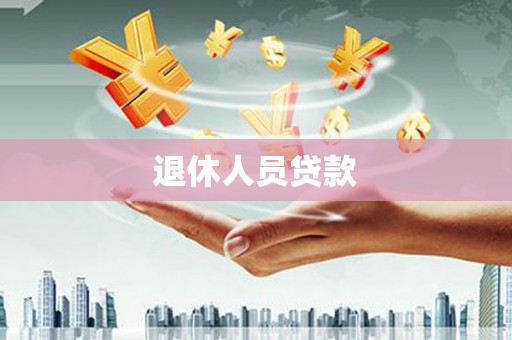 富民退休人员贷款