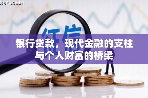 富民银行贷款，现代金融的支柱与个人财富的桥梁