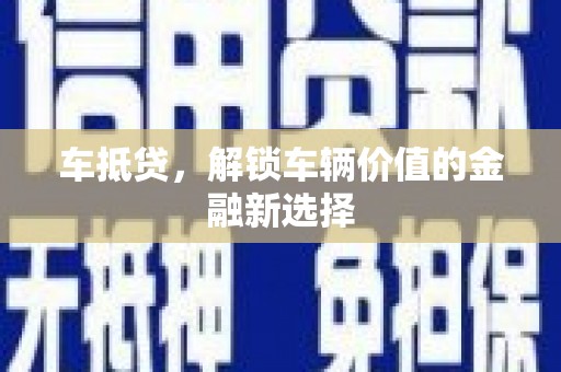 富民车抵贷，解锁车辆价值的金融新选择
