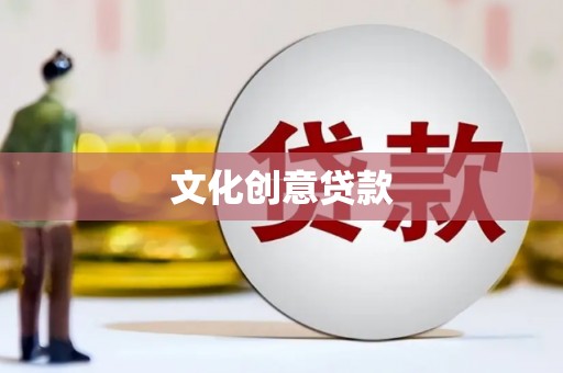 富民文化创意贷款