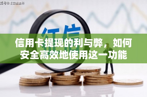 富民信用卡提现的利与弊，如何安全高效地使用这一功能