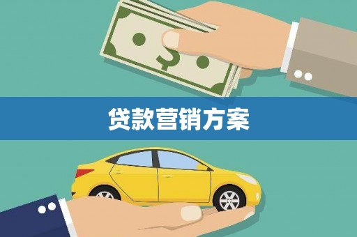 富民贷款营销方案