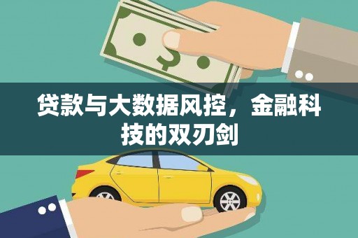 富民贷款与大数据风控，金融科技的双刃剑