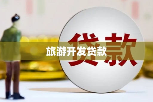 富民旅游开发贷款