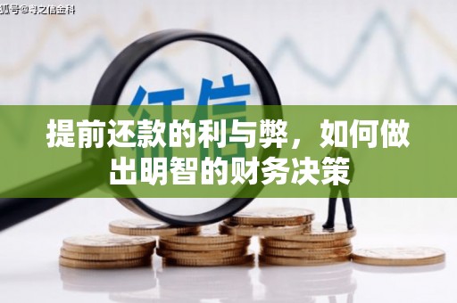 富民提前还款的利与弊，如何做出明智的财务决策