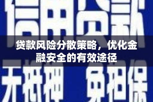 富民贷款风险分散策略，优化金融安全的有效途径