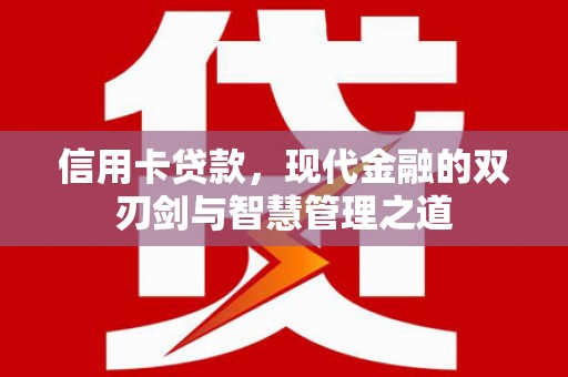 富民信用卡贷款，现代金融的双刃剑与智慧管理之道