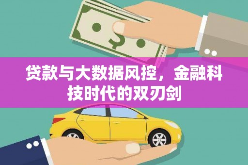 富民贷款与大数据风控，金融科技时代的双刃剑