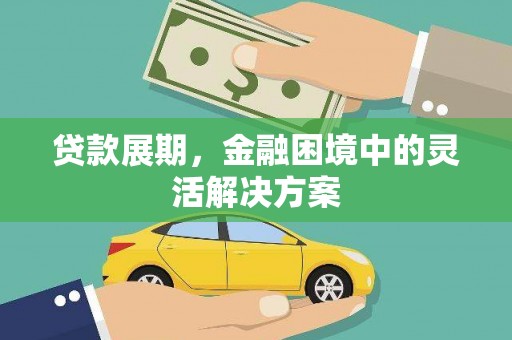 富民贷款展期，金融困境中的灵活解决方案