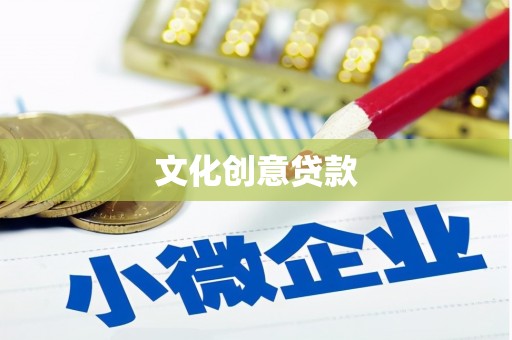 富民文化创意贷款
